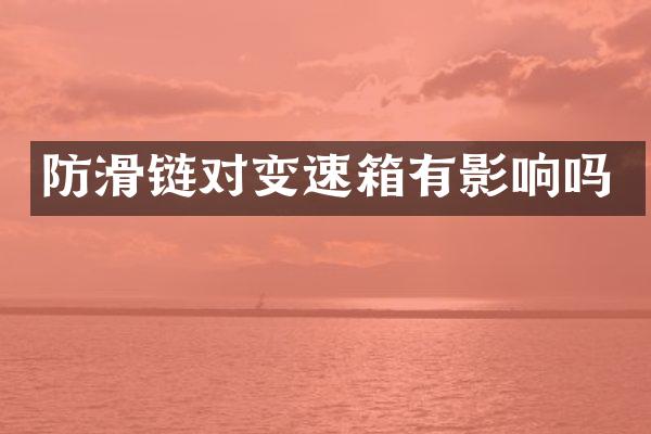 防滑链对变速箱有影响吗