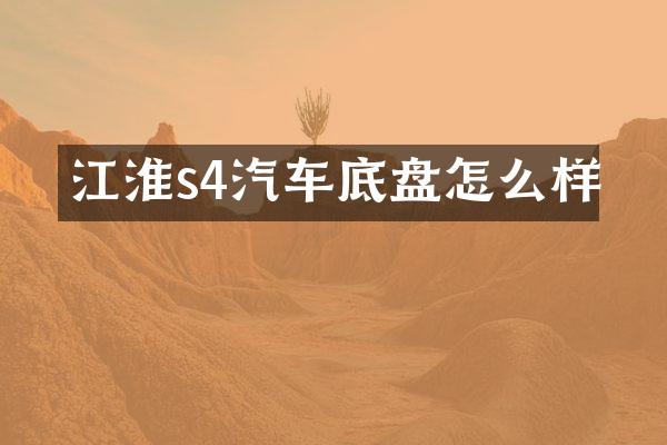 江淮s4汽车底盘怎么样