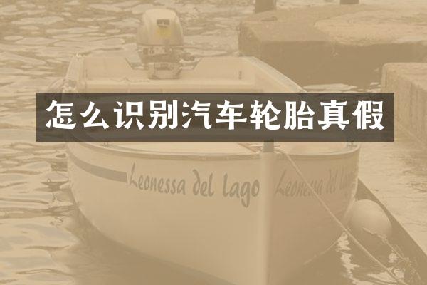 怎么识别汽车轮胎真假