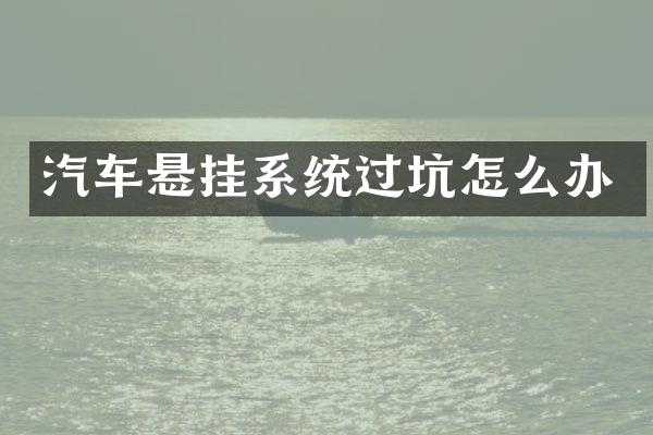 汽车悬挂系统过坑怎么办