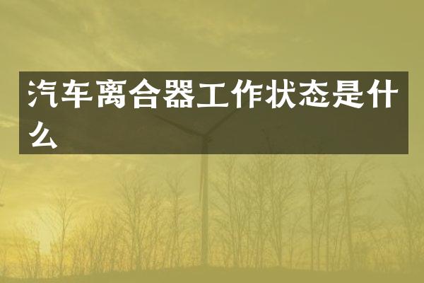 汽车离合器工作状态是什么