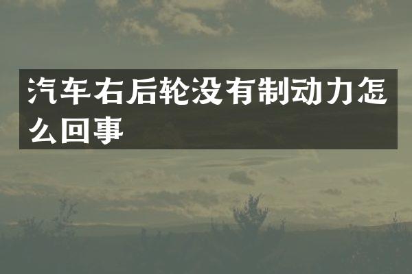 汽车右后轮没有制动力怎么回事