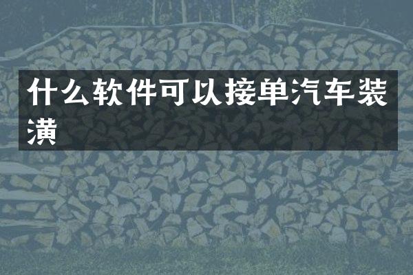 什么软件可以接单汽车装潢