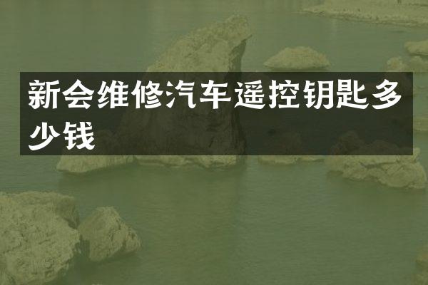 新会维修汽车遥控钥匙多少钱