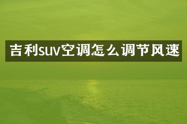 吉利suv空调怎么调节风速