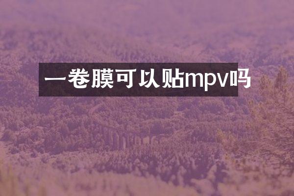 一卷膜可以贴mpv吗