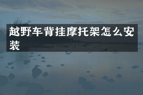 越野车背挂摩托架怎么安装