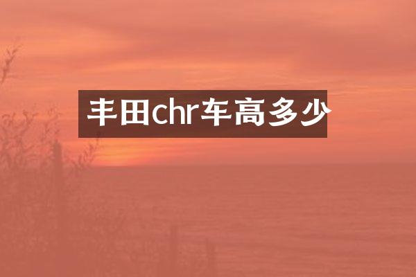 丰田chr车高多少