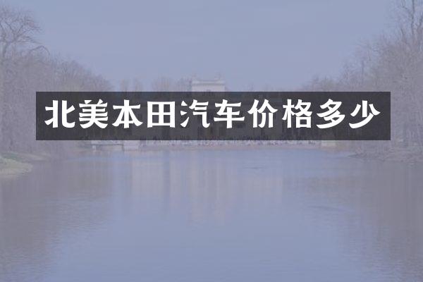 北美本田汽车价格多少