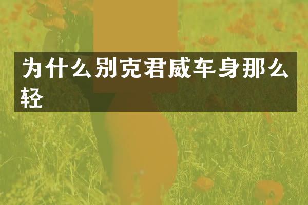 为什么别克君威车身那么轻