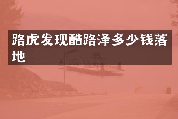 路虎发现酷路泽多少钱落地