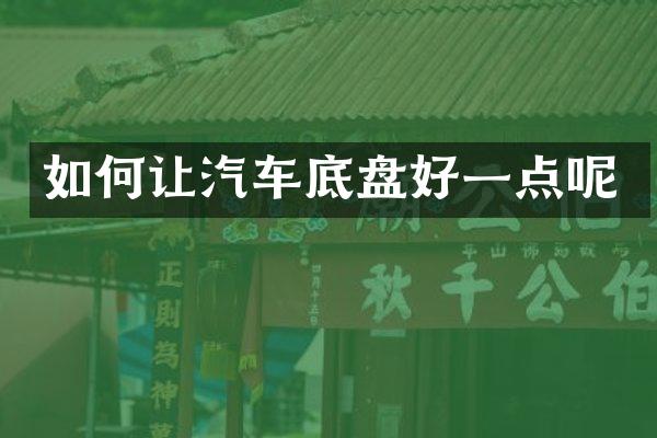 如何让汽车底盘好一点呢
