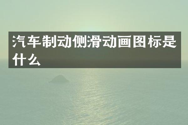 汽车制动侧滑动画图标是什么
