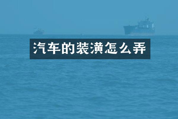 汽车的装潢怎么弄