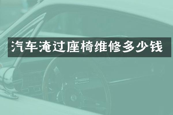 汽车淹过座椅维修多少钱