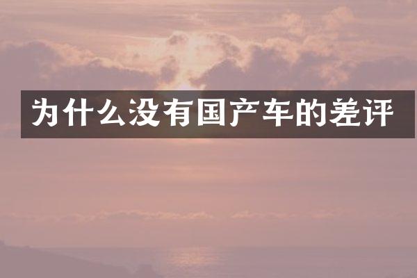 为什么没有国产车的差评