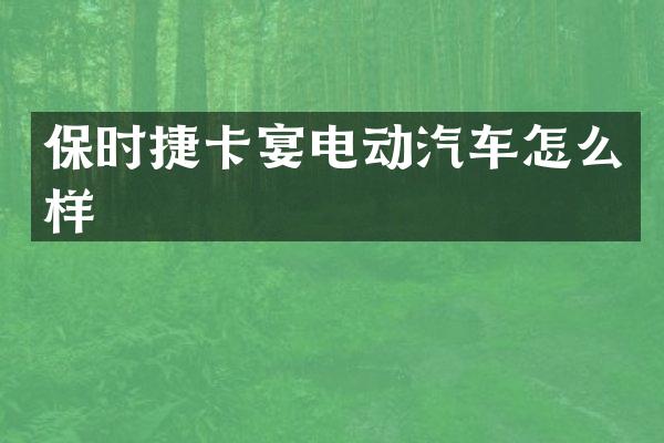 保时捷卡宴电动汽车怎么样