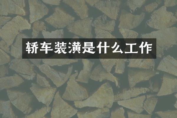 轿车装潢是什么工作