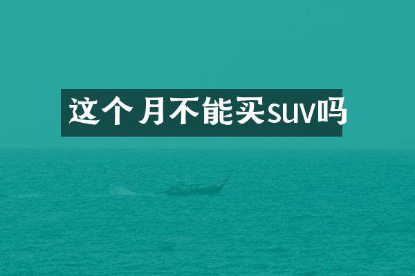 这个月不能买suv吗