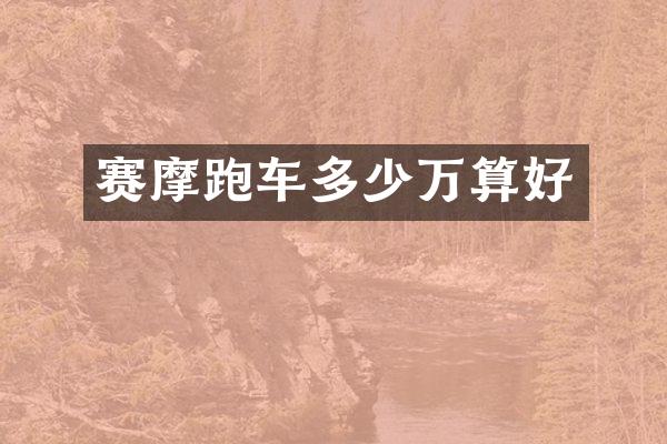 赛摩跑车多少万算好