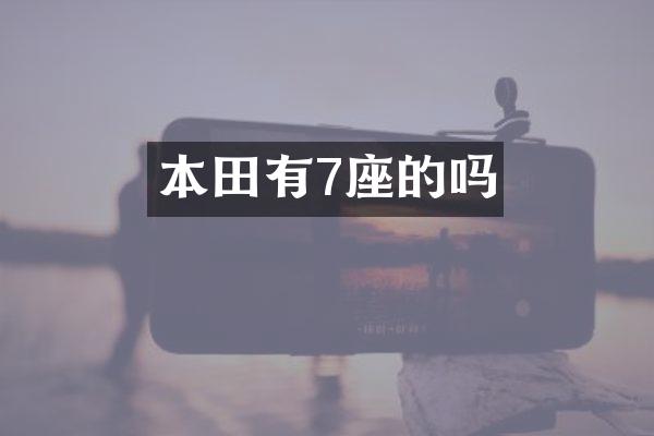本田有7座的吗