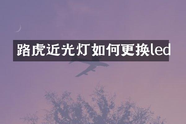 路虎近光灯如何更换led
