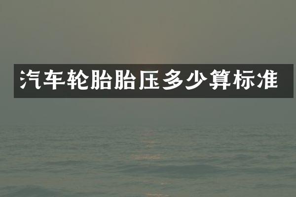 汽车轮胎胎压多少算标准
