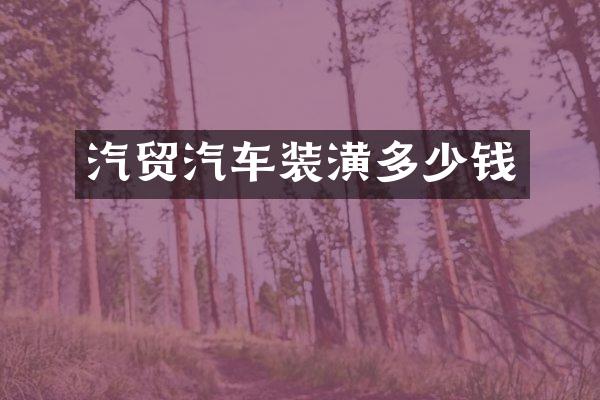 汽贸汽车装潢多少钱
