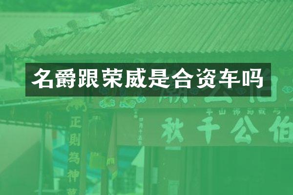 名爵跟荣威是合资车吗