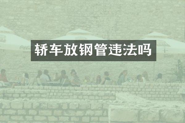 轿车放钢管违法吗
