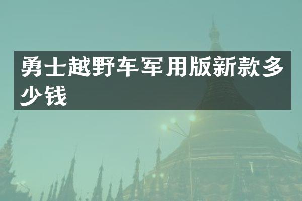 勇士越野车军用版新款多少钱