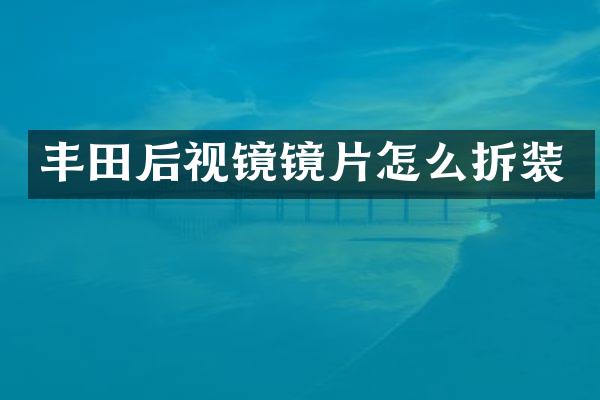 丰田后视镜镜片怎么拆装