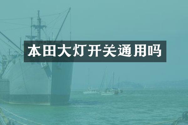 本田大灯开关通用吗