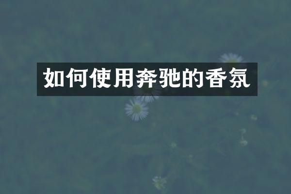 如何使用奔驰的香氛