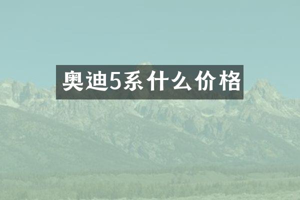 奥迪5系什么价格