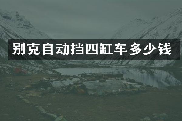 别克自动挡四缸车多少钱