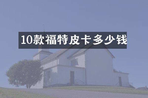 10款福特皮卡多少钱