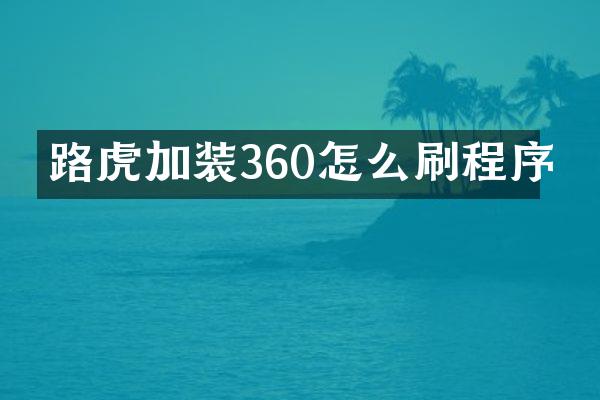 路虎加装360怎么刷程序