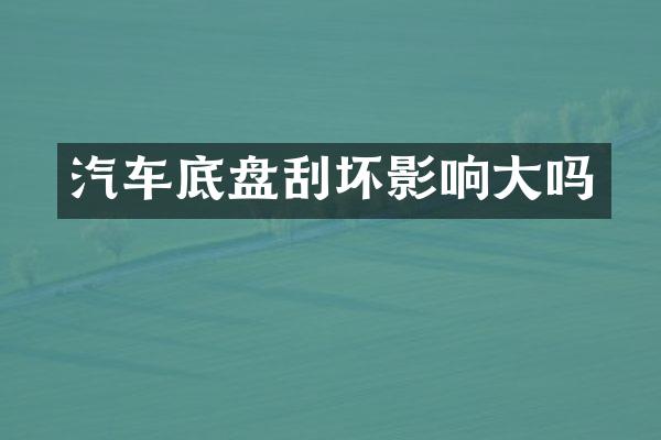 汽车底盘刮坏影响大吗