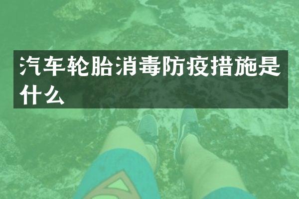 汽车轮胎消毒防疫措施是什么