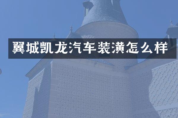 翼城凯龙汽车装潢怎么样