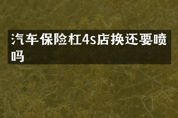 汽车保险杠4s店换还要喷漆吗