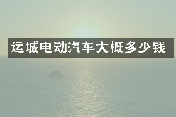 运城电动汽车大概多少钱