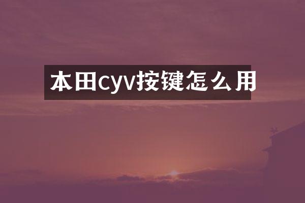 本田cyv按键怎么用