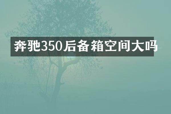 奔驰350后备箱空间大吗