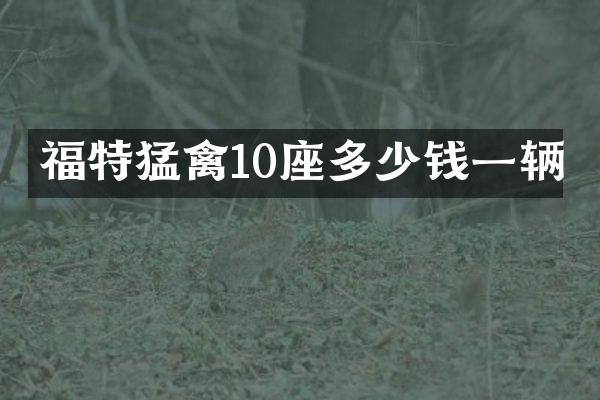 福特猛禽10座多少钱一辆