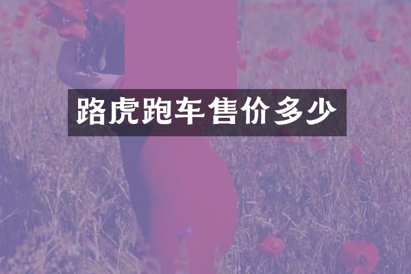 路虎跑车售价多少