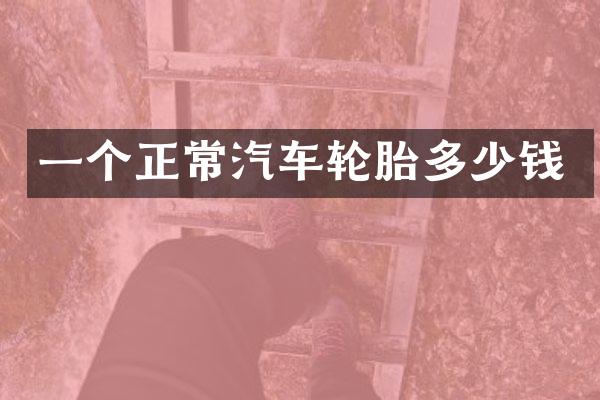 一个正常汽车轮胎多少钱