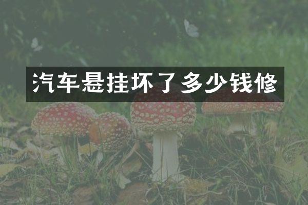 汽车悬挂坏了多少钱修