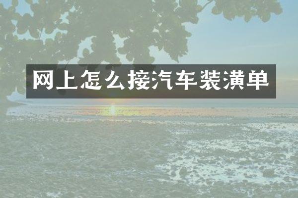 网上怎么接汽车装潢单